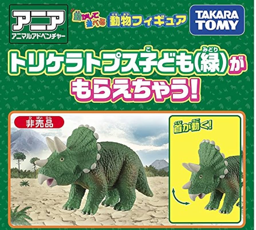 Amazon.co.jp: アニア トリケラトプス子ども（緑） 非売品